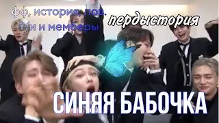 СИНЯЯ БАБОЧКА (предыстория). История, Фанфик, Пов. Т/и и мемберы стрей кидс. SKZ STRAY KIDS