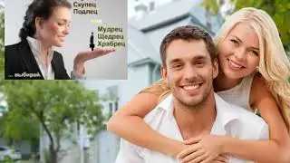 Мужчина в руках Женщины. Какой он? Что посеешь, то и пожнешь!