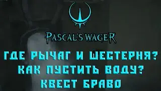 Pascal's Wager Рычаг и шестерня | Как пустить воду?
