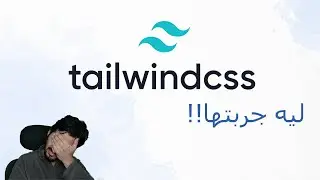 First Impression - Tailwind CSS | الانطباع الاول - تجربه اطار عمل Tailwind CSS