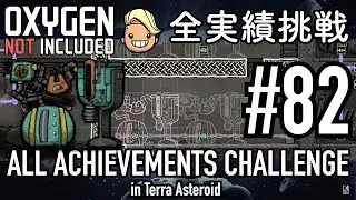 【Oxygen Not Included】 テラで全実績挑戦 #82 (Cycle 585 - 595: 天然ガス発電所 その1)  【ゲーム実況】
