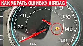 Как убрать ошибку подушек безопасности AIRBAG? Ошибка подушек..
