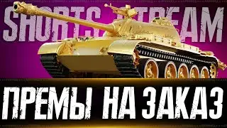 👀 Танки на заказ 👀  Вертикальный стрим #shorts