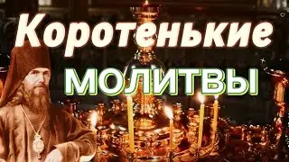 Всегда читайте эти короткие молитвы! Стоите ли, лежите ли, сидите ли, идете ли, за едой…