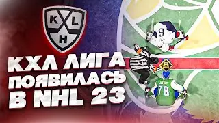 НАКОНЕЦ-ТО КХЛ ПОЯВИЛАСЬ В NHL 23