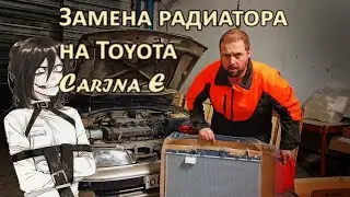 Замена радиатора и термостата на Тойота Карина Е