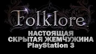 Проверка Временем. Folklore (PS3/2007)