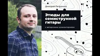 Д. Петрачков. Этюды для семиструнной гитары. Презентация сборника. Школа "Русская гитара" - 2022
