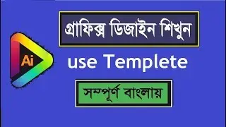 How to use Templete in Adobe Illustrator Bangla Tutorials