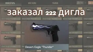 ЗАКАЗАЛ 222 ДИГЛА И БЫЛ В ШОКЕ 🫢 | ТРЕЙД В СТЭНДОФФ 2