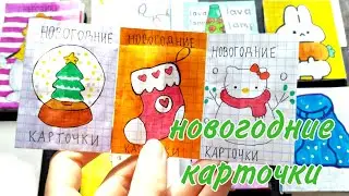 🌸 НОВОГОДНИЕ КАРТОЧКИ | Бумажные сюрпризы | Распаковка | Milanka Art 🌸