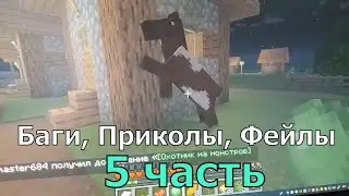 Баги, Приколы, Фейлы | 5 часть
