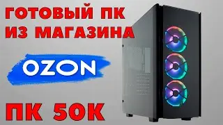 Покупаю готовый игровой компьютер с магазиниа OZON. ПК за 50000 р. Как правильно выбрать компьютер