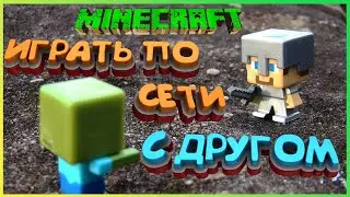 Как в Майнкрафт играть по сети с другом