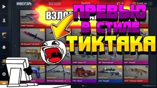 Превью в Стиле ТикТака!