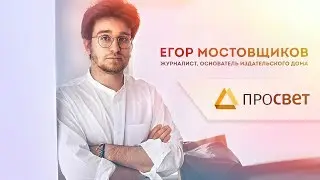 Егор Мостовщиков | Интервью