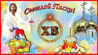 Красивое поздравление с  Пасхой! Христос Воскрес!