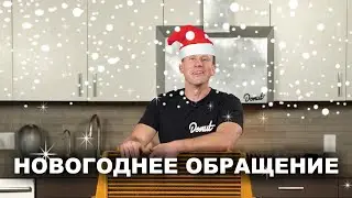 Новогоднее обращение by Maliboo 2022