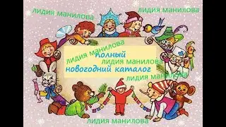 Лидия Манилова. Полный новогодний каталог художника.