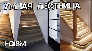 УМНАЯ ЛЕСТНИЦА