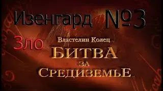 Прохождение  Властелин колец:Битва за средиземье Изенгард №3