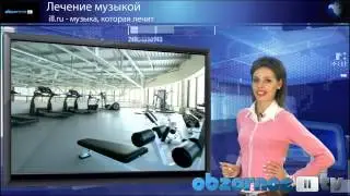 Музыка  Лечение музыкой