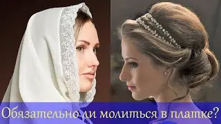 Покрывало для женщин в Церкви