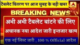 UP FREE LAPTOP LIST : 75 जिले के कॉलेजों मे होगा । टेबलेट लिस्ट जारी । jankaari
