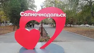 СолнечнодольсК ВоскресныЙ октябрь 2020