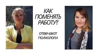 Как поменять работу? Препятствия и возможности кризиса.