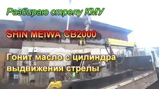 Ремонт цилиндра выдвижения стрелы КМУ. SHIN MEIWA / UNIC /TADANO / NANSEI / MAEDA. Манипулятор