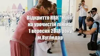 Открытие НВК "Мрія" - 1 сентября 2018 год