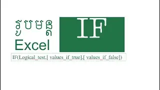 រូបមន្ត IF in Excel