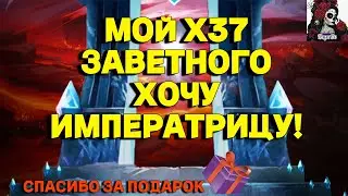 МОЙ Х37 В ПОИСКАХ ИМПЕРАТРИЦЫ. ЕЕ НЕТ, НО... В ИМПЕРИИ ПАЗЛОВ/Empires & puzzles 