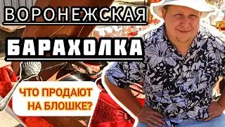ВОРОНЕЖСКАЯ БАРАХОЛКА| ЧТО ПРОДАЮТ НА БЛОШКЕ?