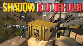 ОБЗОР SHADOW КОЛЛЕКЦИИ (CS:GO)