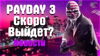 PayDay 3 Скоро выйдет? | Новости