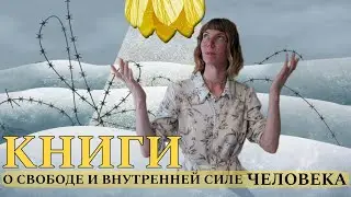 Книги о свободе, выборе и выживании #книги #психолог #психология #свобода #выбор #выживание