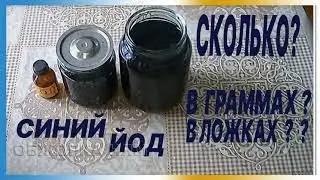 СИНИЙ ЙОД - сколько вешать в граммах? Точные дозировки.