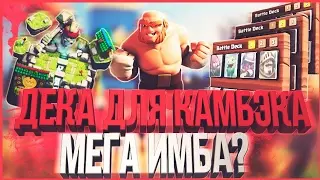 •ДЕКА ДЛЯ КАМБЭКА•КАК АПНУТЬ 10 АРЕНУ?!•Clash Royale