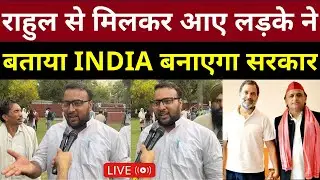 Rahul Gandhi से मिलकर आए लड़के ने बताया INDIA गठबंधन बनाएगा सरकार | Loksabha Election 2024 Results