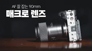 탐론의 새로운 풀프레임 매크로 렌즈!! TAMRON 90mm F2.8 (F072)