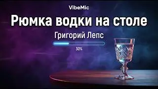 Караоке — Рюмка водки на столе — Григорий Лепс