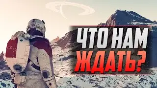 ЧТО ЖДЕТ В STARFIELD?