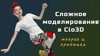 Сложное моделирование футболки в Clo3D