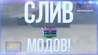 Слив genrl/guns/hud/effects/timecyc/colormod [ПРИВАТ] / GTASA 60FPS