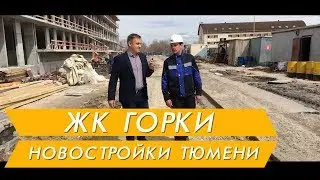 Новостройки Тюмени ЖК Горки видеообзор