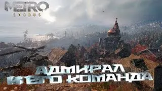 METRO EXODUS - Боль, страдание и чаепитие у Адмирала! (Стрим №6/1)