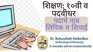 डॉ. बाबासाहेब आंबेडकर तंत्रशास्त्र विद्यापीठ, मध्ये लिपिक, DEO, शिपाई व इतर विविध पदांची भरती २०२२.