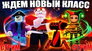 😱 ЖДЕМ НОВЫЙ КЛАСС В 99 НОЧЕЙ В ЛЕСУ С ПОДПИСЧИКАМИ В РОБЛОКС! 💖